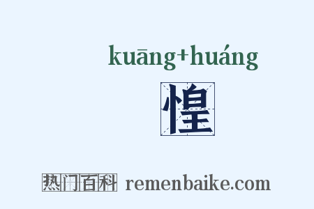 恇惶是什么意思的图片